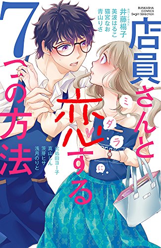 店員さんとミダラに恋する7つの方法 (ぶんか社コミックス Sgirl Selection)