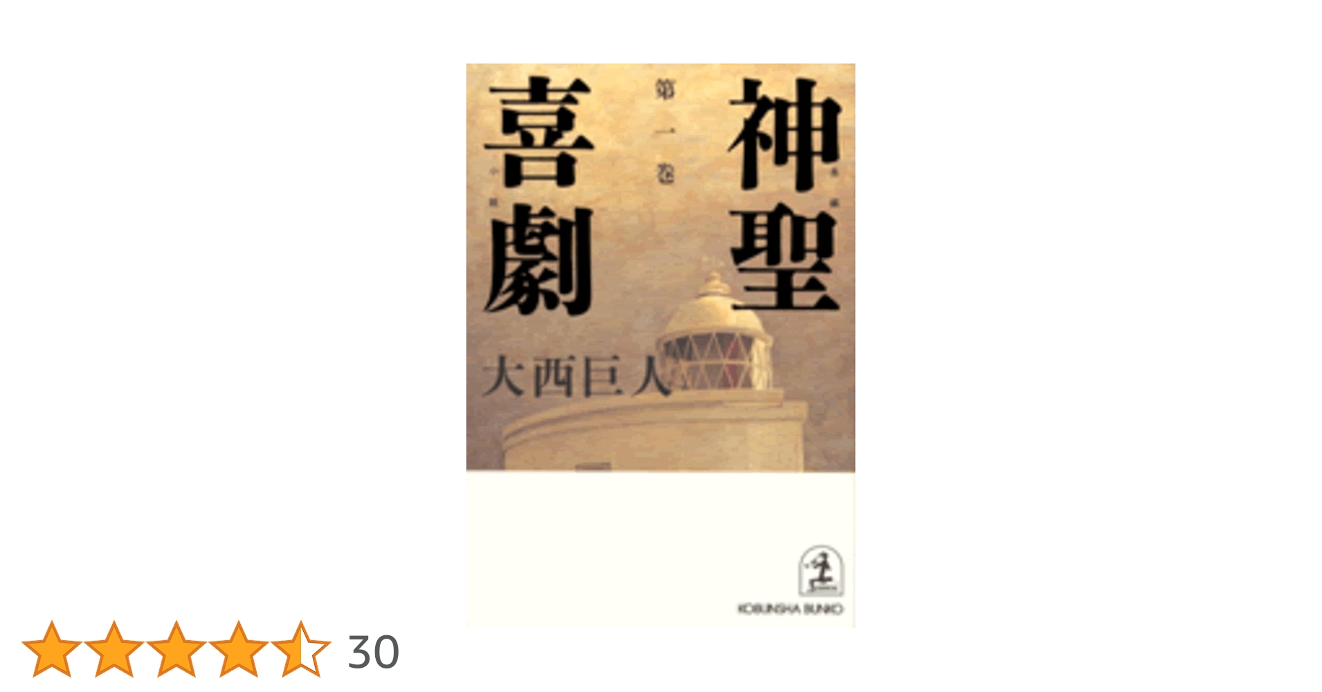 神聖喜劇 (第一巻) (光文社文庫 お 9-5) | 大西 巨人 |本 | 通販