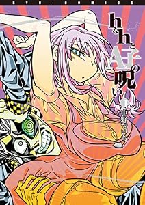 hなhとA子の呪い(1)【お試し版】 hなhとA子の呪い【お試し版】 (RYU COMICS)