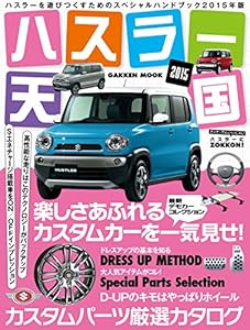 ハスラー天国２０１５ 学研ムック