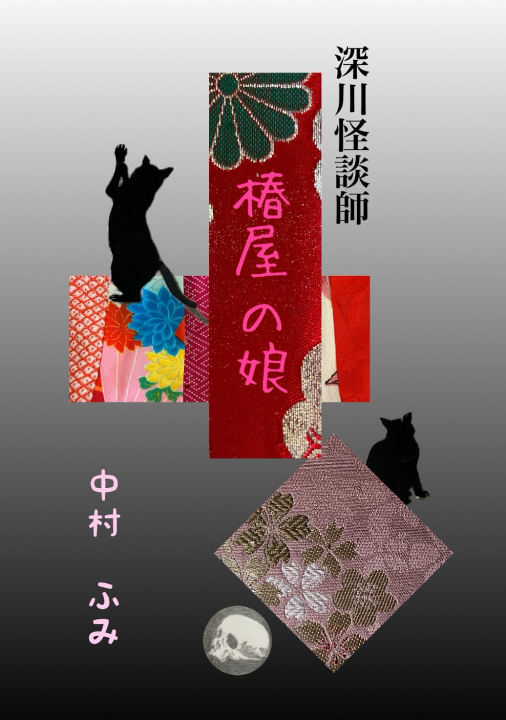 深川怪談師: 椿屋の娘 | 中村 ふみ, 中村 ふみ |本 | 通販 | Amazon