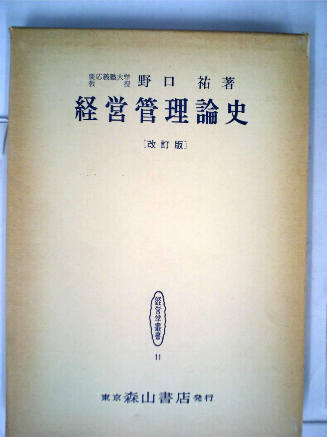 経営管理論史 野口祐著 森山書店 Amazon.co.jp: 経営管理論 (【ベーシック