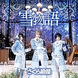 雪物語