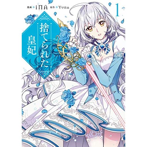 捨てられた皇妃