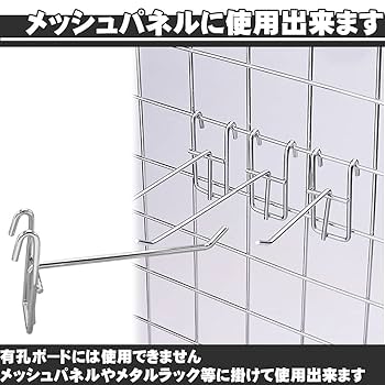 Amazon | メッシュパネル用フック パネルフック 引っかけるだけ
