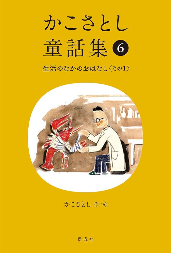 かこさとし童話集 生活のなかのおはなし　1-8 Amazon.co.jp: かこさとし童話集 生活のなかのおはなし その1