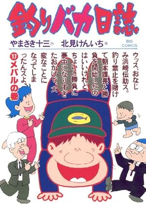 釣りバカ日誌（21） (ビッグコミックス) | やまさき十三, 北見