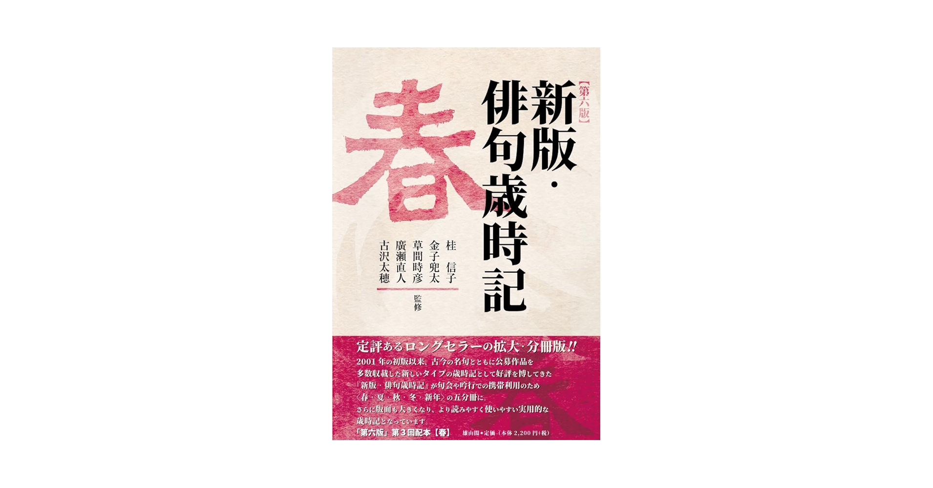 新版・俳句歳時記 新版・俳句歳時記【第六版・冬】 | 「雄山閣」学術専門書籍出版社