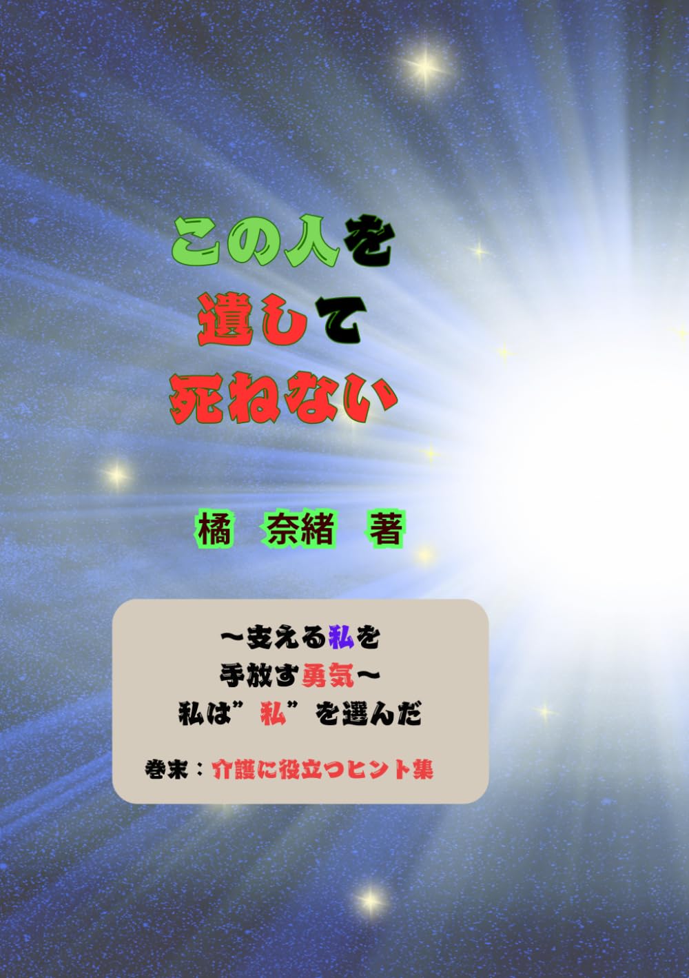 この人を遺して死ねない