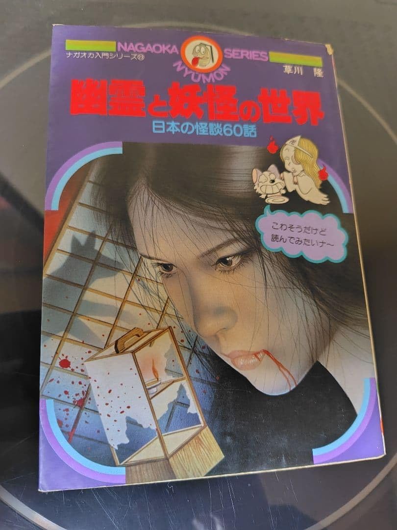 幽霊と妖怪の世界　日本の怪談60話。ナガオカ入門シリーズ㉓　永岡書店　草川隆著。 幽霊と妖怪の世界 日本の怪談60話 〈ナガオカ入門シリーズ 23〉(草川隆