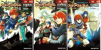 Amazon.co.jp: 【小説】ファイアーエムブレム 烈火の剣～封印の剣