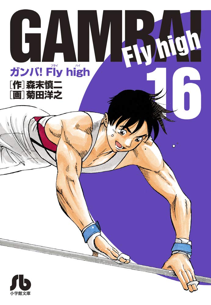ガンバ! Fly high ガンバ！ Fly high 1 | 書籍 | 小学館