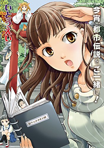 今宵、都市伝説をご一緒に！ (ヤングチャンピオン烈コミックス)