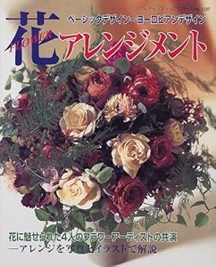 本の花アレンジメント―ベーシックデザインからヨーロピアンデザインまで (レディブティックシリーズ (1537))の表紙