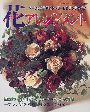 PDFダウンロード 花アレンジメント―ベーシックデザインからヨーロピアンデザインまで ( バイ