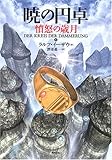暁の円卓 憤怒の歳月 (8)