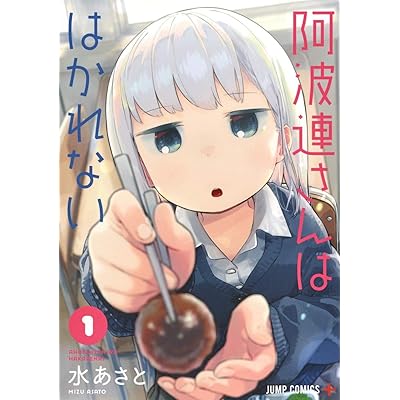 阿波連さんははかれない 原作 漫画 まんが マンガ コミックス