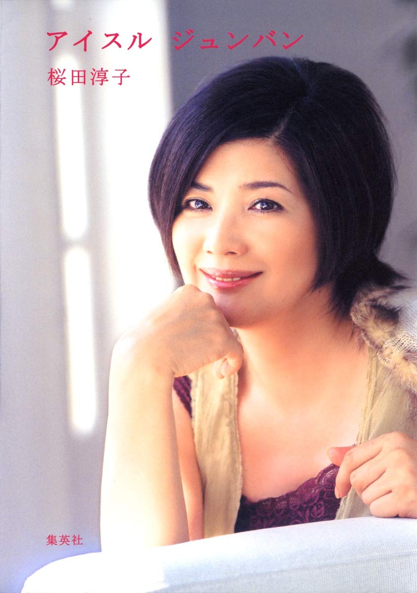 アイスルジュンバン | 桜田 淳子 |本 | 通販 | Amazon