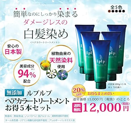 ５５ 以上節約 Lplp ルプルプ ヘアカラートリートメントお得5本セット ダークブラウン 新品 ヘアケア スタイリング 2226