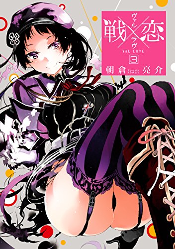 戦×恋(ヴァルラヴ) 3巻 (デジタル版ガンガンコミックス)