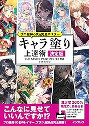 Amazon.co.jp: 【ダウンロード特典あり】プロ絵師の技を完全マスター