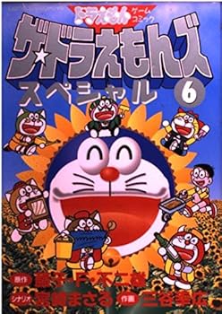 The ? Doraemon's Special - Doraemon game comics (6) (ladybug Comics Special) (1999) ISBN: 4091493068 [Japanese Import] - Book #6 of the ザ☆ドラえもんズスペシャル [The Doraemon's Special]