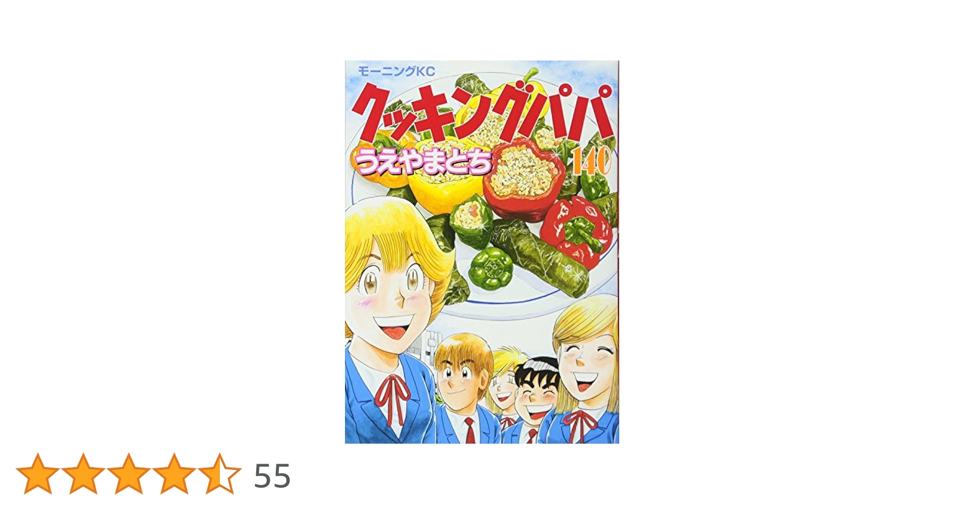 クッキングパパ(140) (モーニングKC) | うえやま とち |本