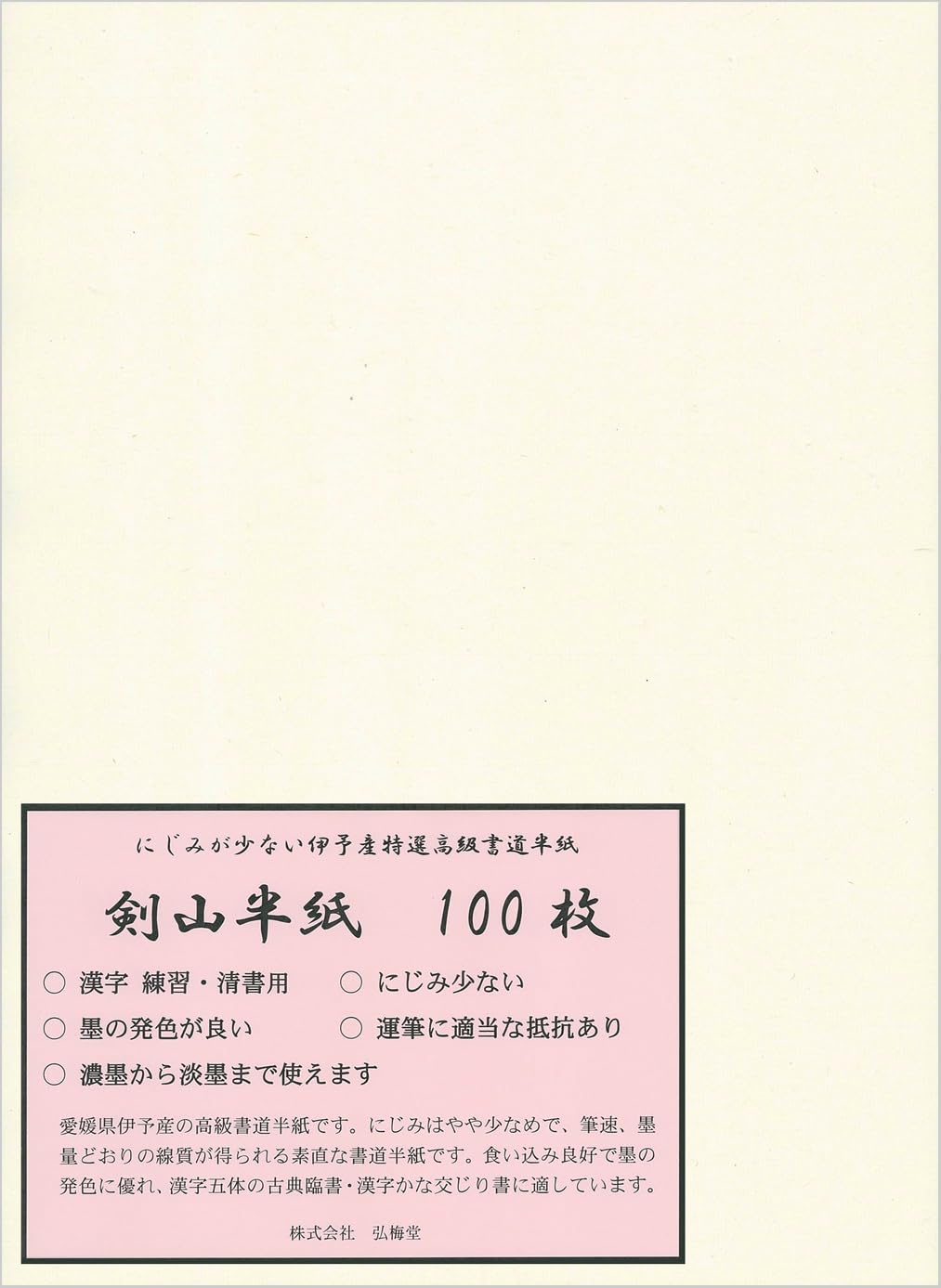 Amazon.co.jp: 弘梅堂 書道半紙 「剣山 100枚」 清書 作品 愛媛県伊予 Amazon.co.jp: 弘梅堂 書道半紙 「剣山 100枚」 清書 作品 愛媛県伊予