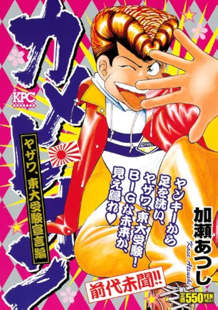 カメレオン ヤザワ、東大受験宣言編 (プラチナコミックス