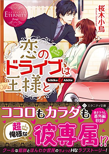 恋のドライブは王様と (エタニティ文庫)
