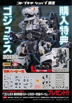 Amazon | ゾイド HMM ゴジュラス 新共和国イメージカラー外装パーツ