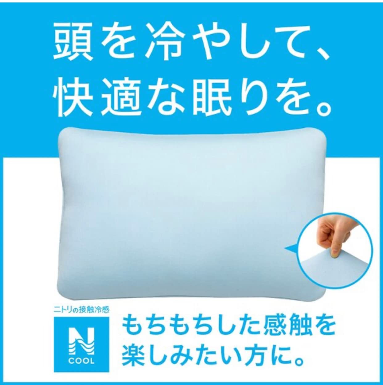 Amazon｜ニトリ Nクール もちもちまくら ひんやり触感 標準サイズ40×60