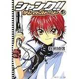 シャンク!!　ザ・レイトストーリー　VOL.1 (角川スニーカー文庫)