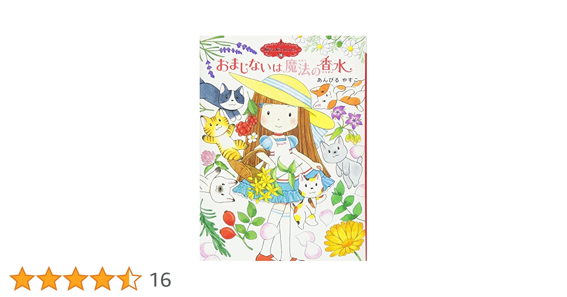 絵本セット 魔法の庭ものがたり 15刷 Amazon.co.jp: 魔法の庭