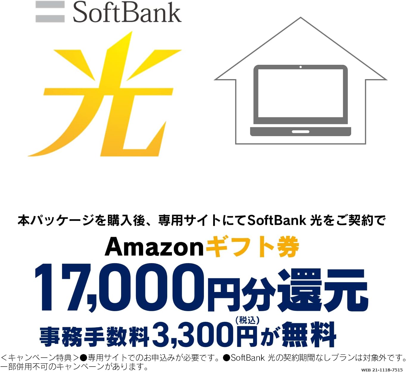 Amazon Co Jp 超高速インターネット Softbank 光 お申し込みエントリーパッケージ 使い放題 フレッツ光 コラボ光なら工事不要 Pcソフト