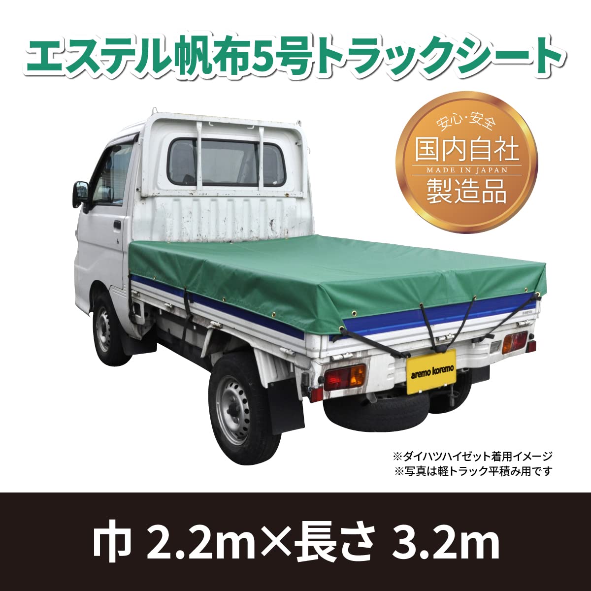 Amazon | エステル帆布5号 トラックシート 2.2mx3.2m 1t〜2t向け 