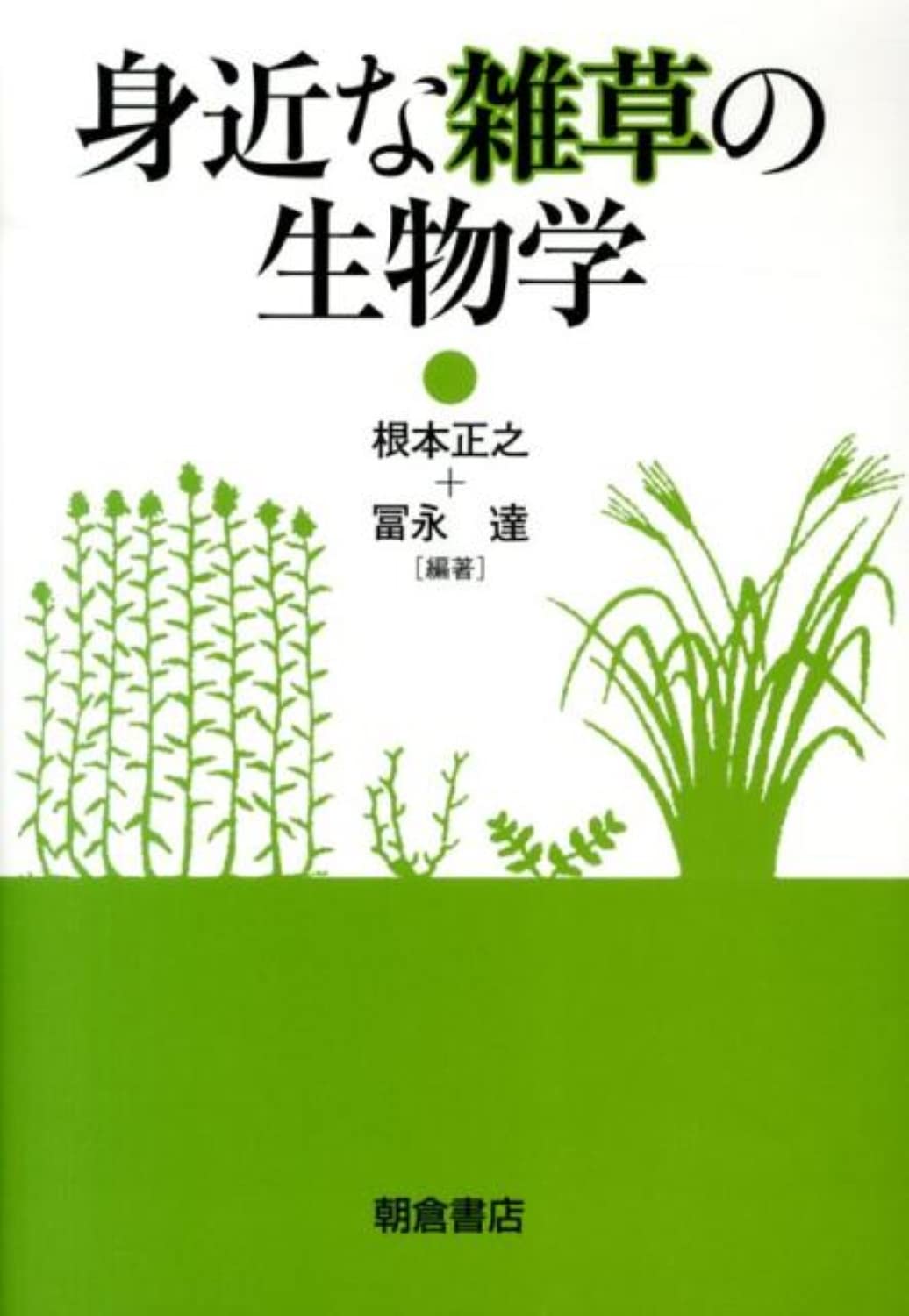 身近な雑草の生物学 | 根本 正之, 冨永 達, 根本 正之, 冨永 達 |本