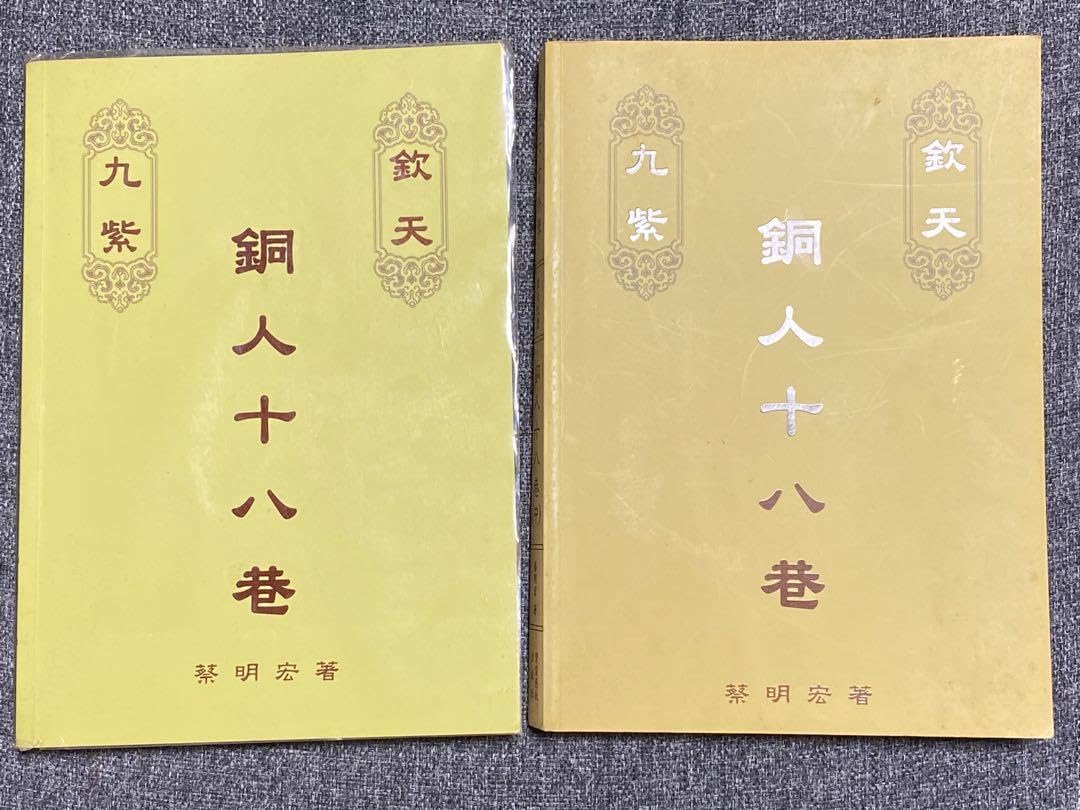 Amazon.co.jp: 紫微斗数紫微六玄外傳 欽天四化 銅人十八巷 ＜上，中 
