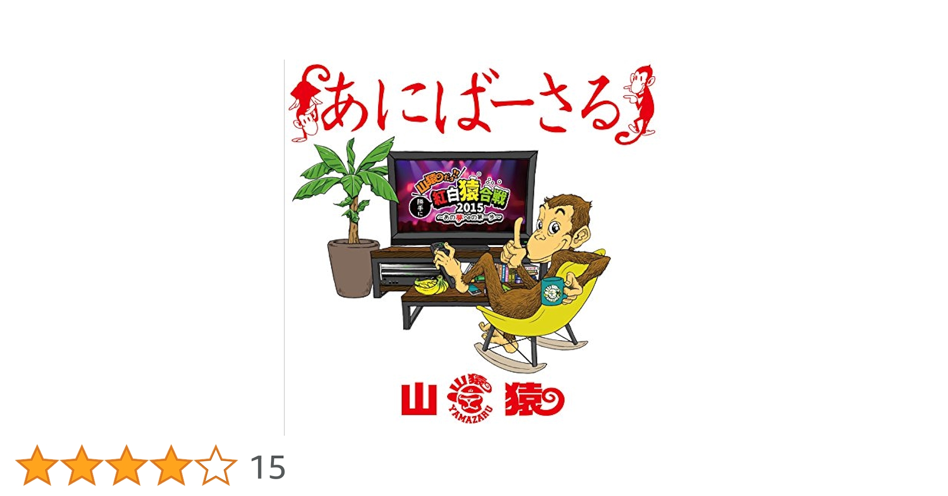 山猿/あにばーさる2～山猿だョ!!今年も勝手に紅白猿合戦2016 DVD Amazon.co.jp: あにばーさる ~山猿だよ ! ! 勝手に紅白猿合戦