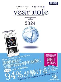 イヤーノート 2024 内科・外科編 | 岡庭豊 |本 | 通販 | Amazon