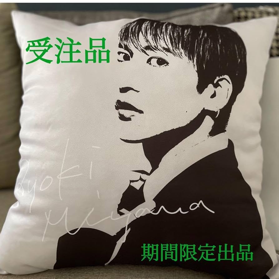 Amazon.co.jp: 期間限定三山凌輝の軌跡展 クッション リョウキ