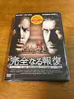 完全なる報復 DVD ggw725x 81d6ANqRB5L._UF894,1000_QL80_.jpg