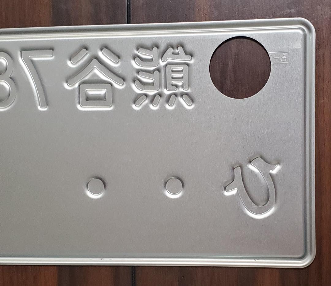 Amazon.co.jp: 抹消ナンバープレート 穴あけ済み 熊谷ナンバー 図柄  