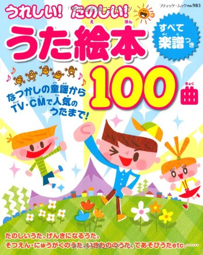 うれしい!たのしい!うた絵本100曲 (ブティック・ムックno.983)