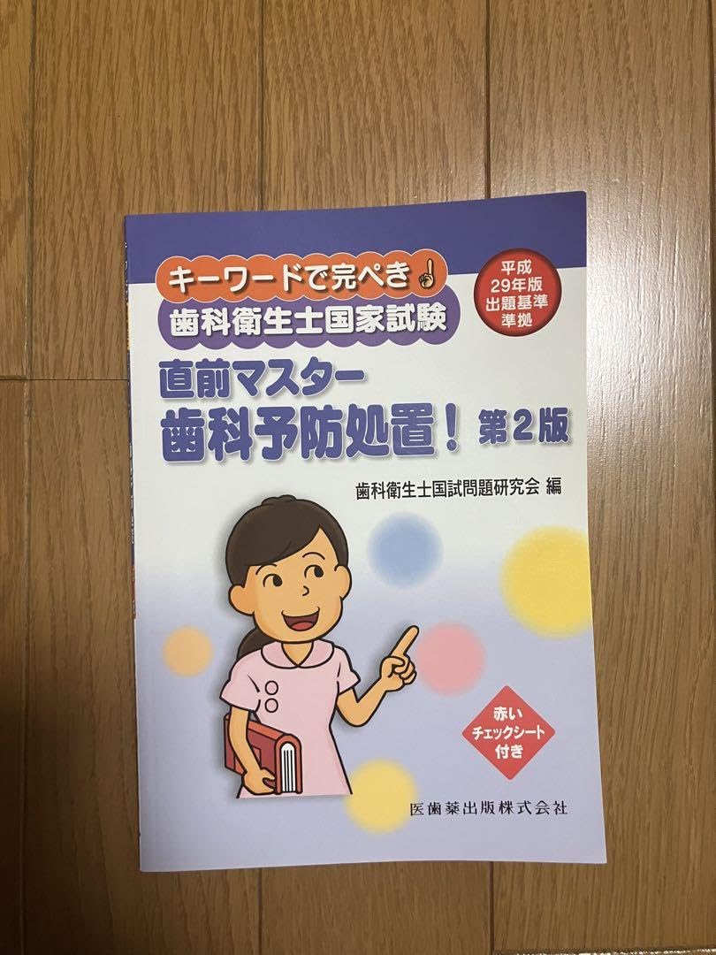 Amazon.co.jp: キーワードで完ぺき!歯科衛生士国家試験直前