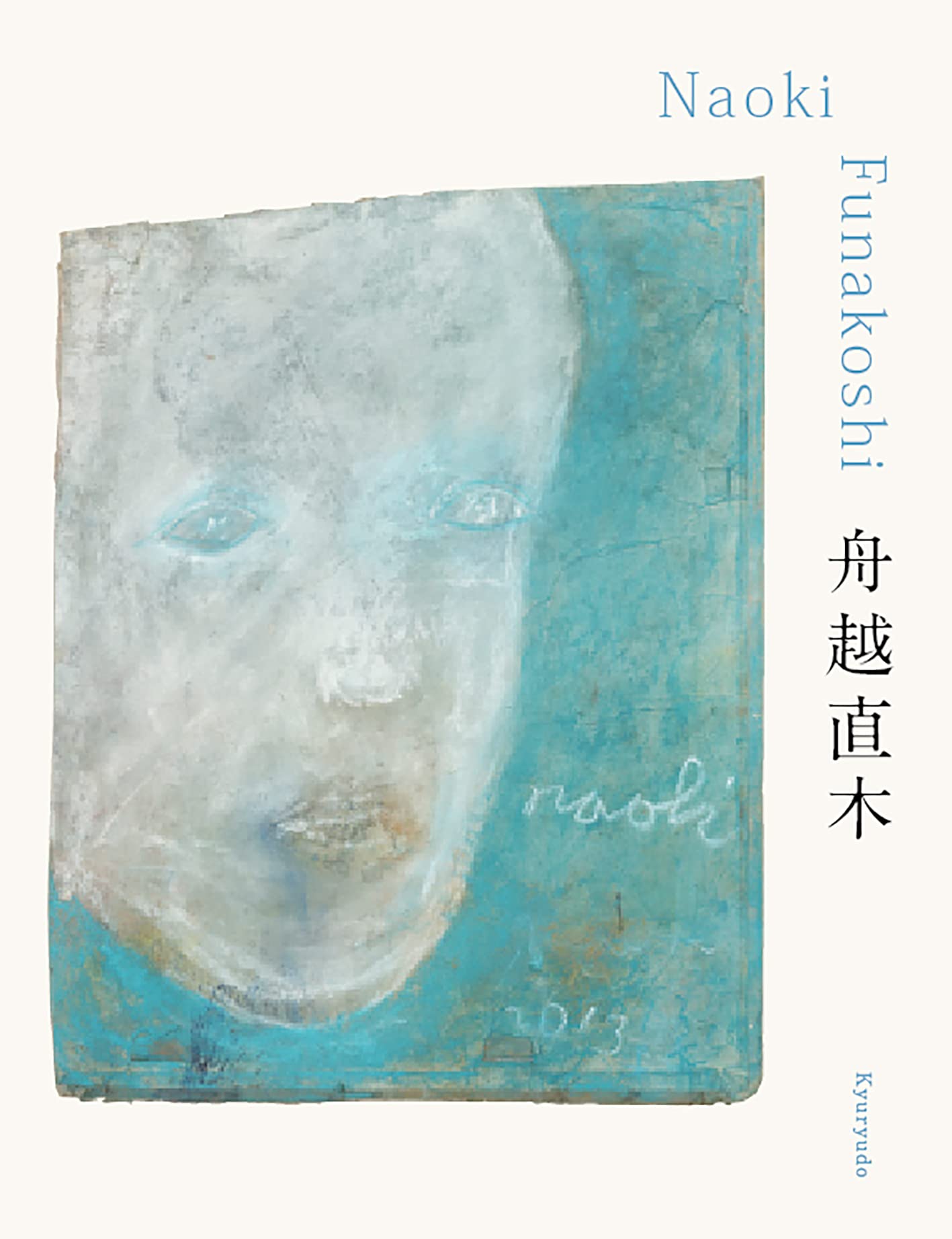 舟越直木 | 舟越直木 |本 | 通販 | Amazon