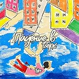 odeon cinema london  падение в верх (prod. by Odeion)