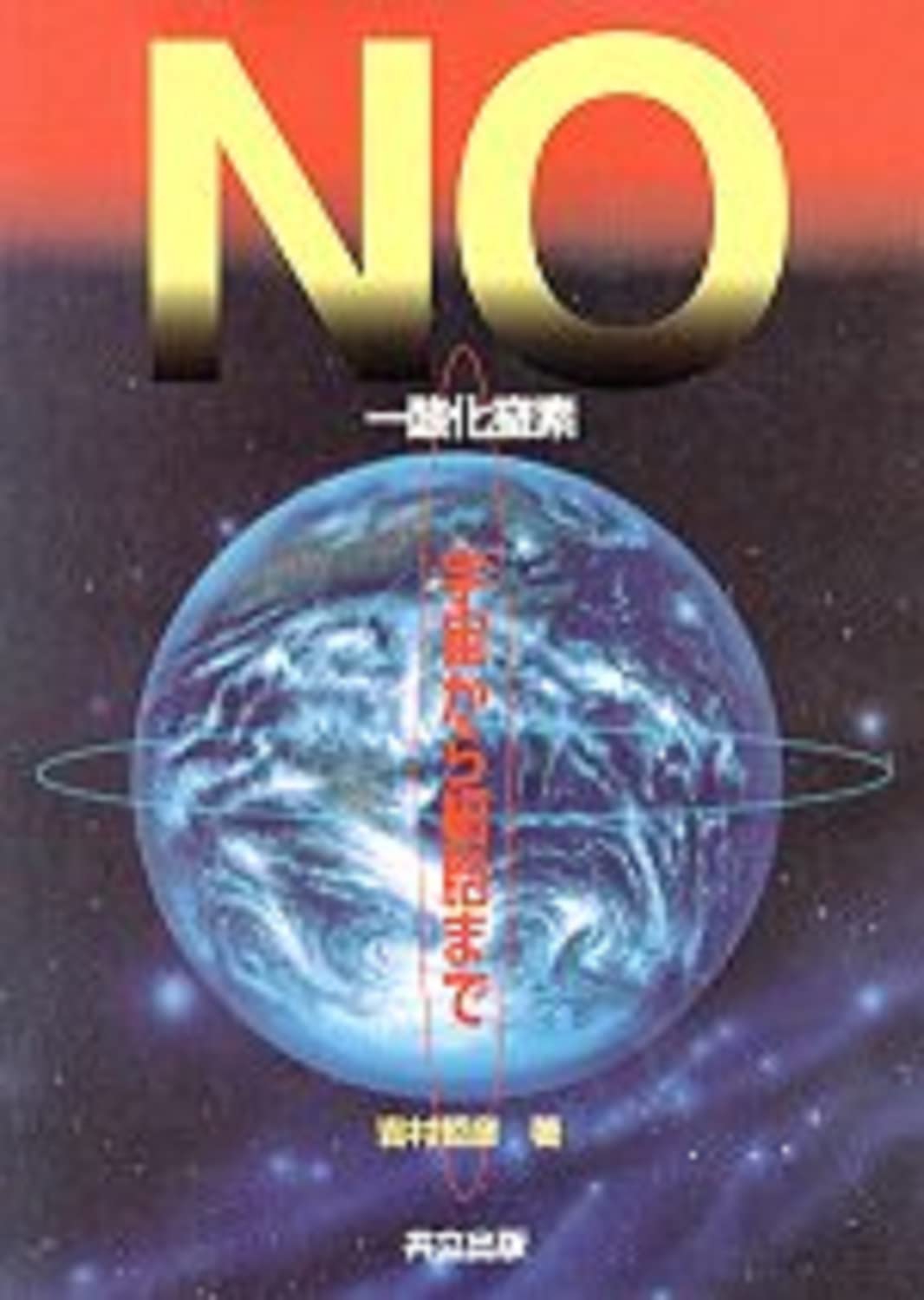 NO issanka chisso : UchuÌ„ kara saiboÌ„ made