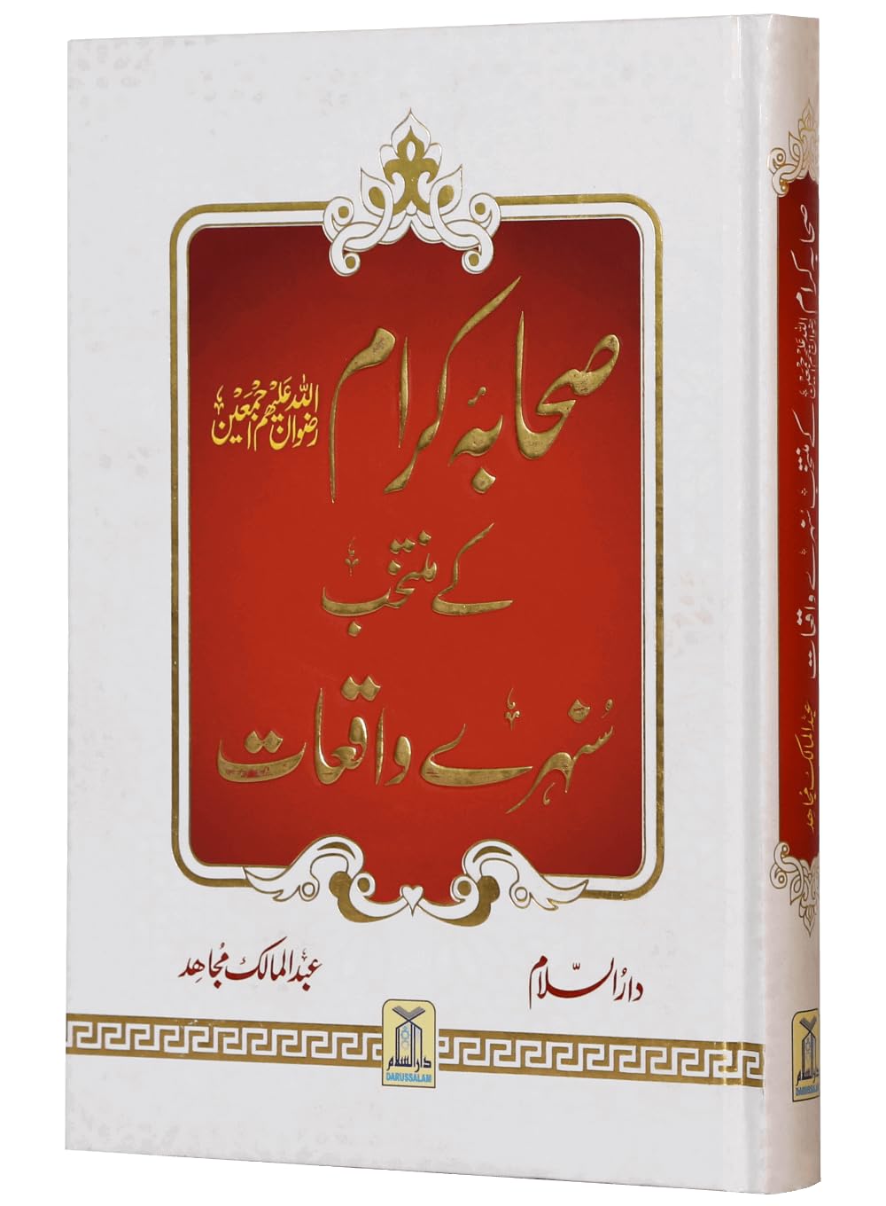 Sahaba Karam K Muntakhab Sunahray Waqayat