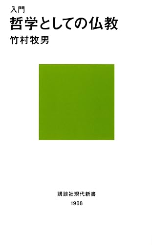 入門　哲学としての仏教 (講談社現代新書)